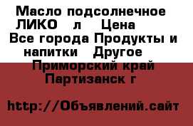 Масло подсолнечное “ЛИКО“ 1л. › Цена ­ 55 - Все города Продукты и напитки » Другое   . Приморский край,Партизанск г.